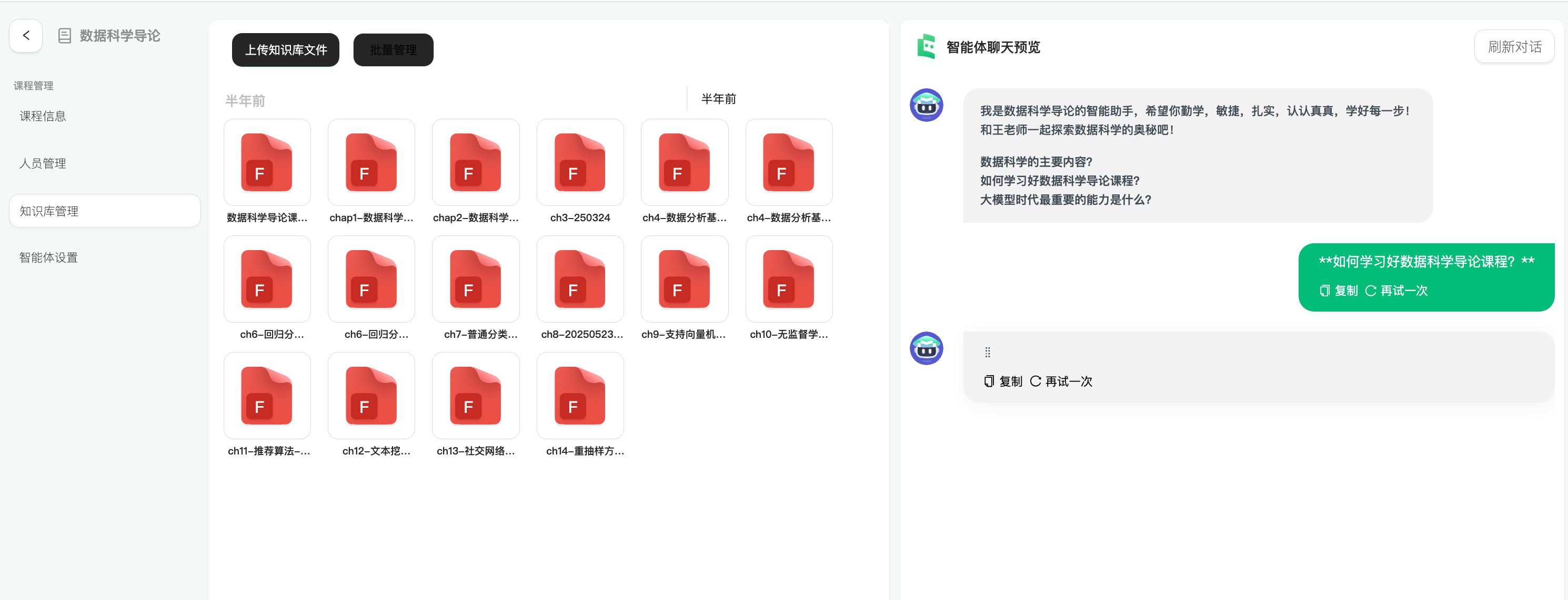 数据科学导论课程智能体问答界面