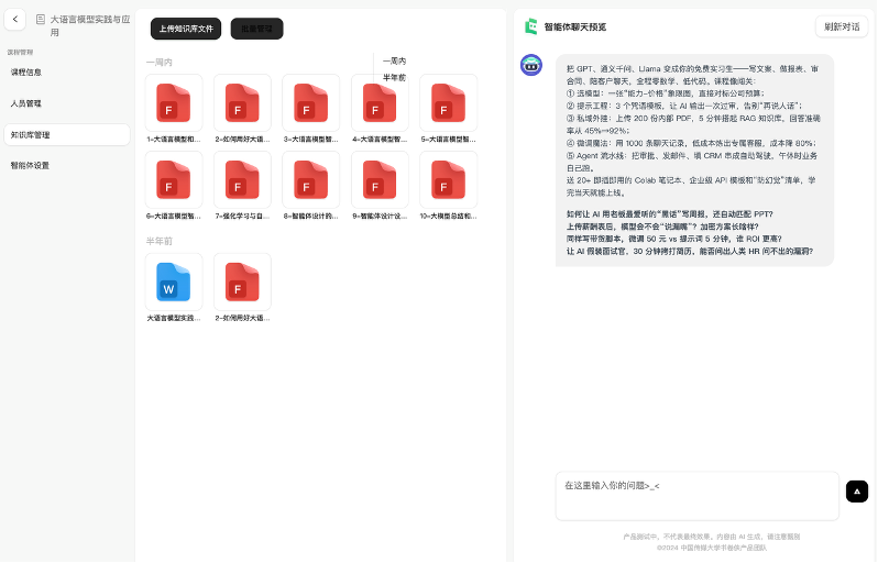 大模型实践与应用课程界面