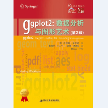 ggplot2:数据分析与图形艺术 第2版
